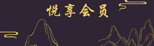 悦享受会员卡logo小图.png