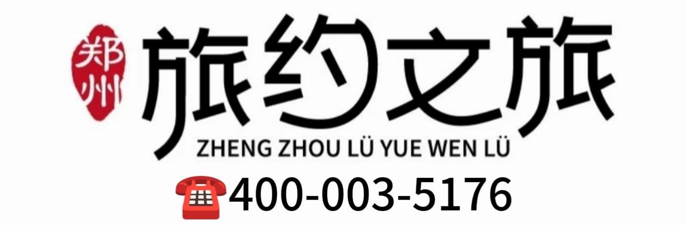 旅约文旅带电话号logo.jpg