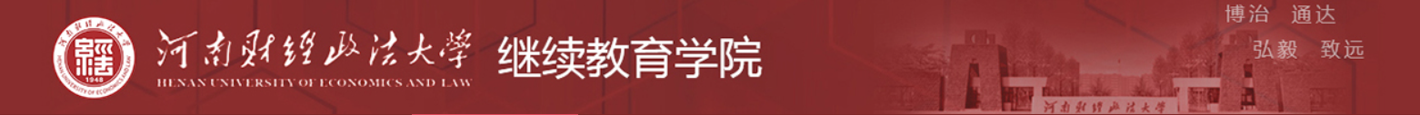 河南财大继续教育学院logo.png