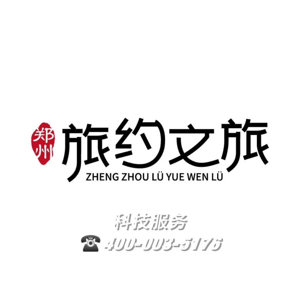郑州旅约文旅方版带客服电话.jpg