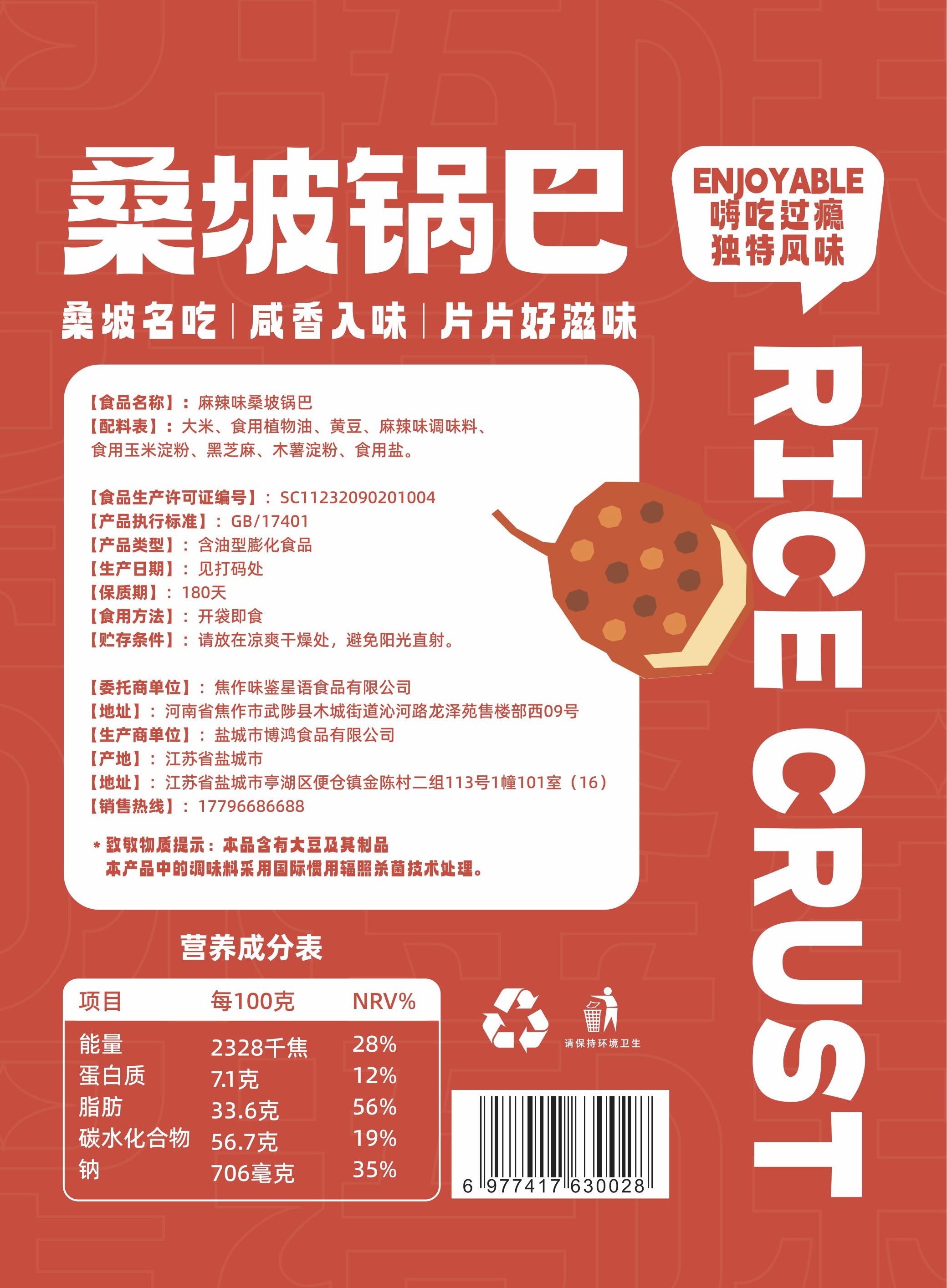 麻辣味桑坡锅巴包装背面-1.jpg