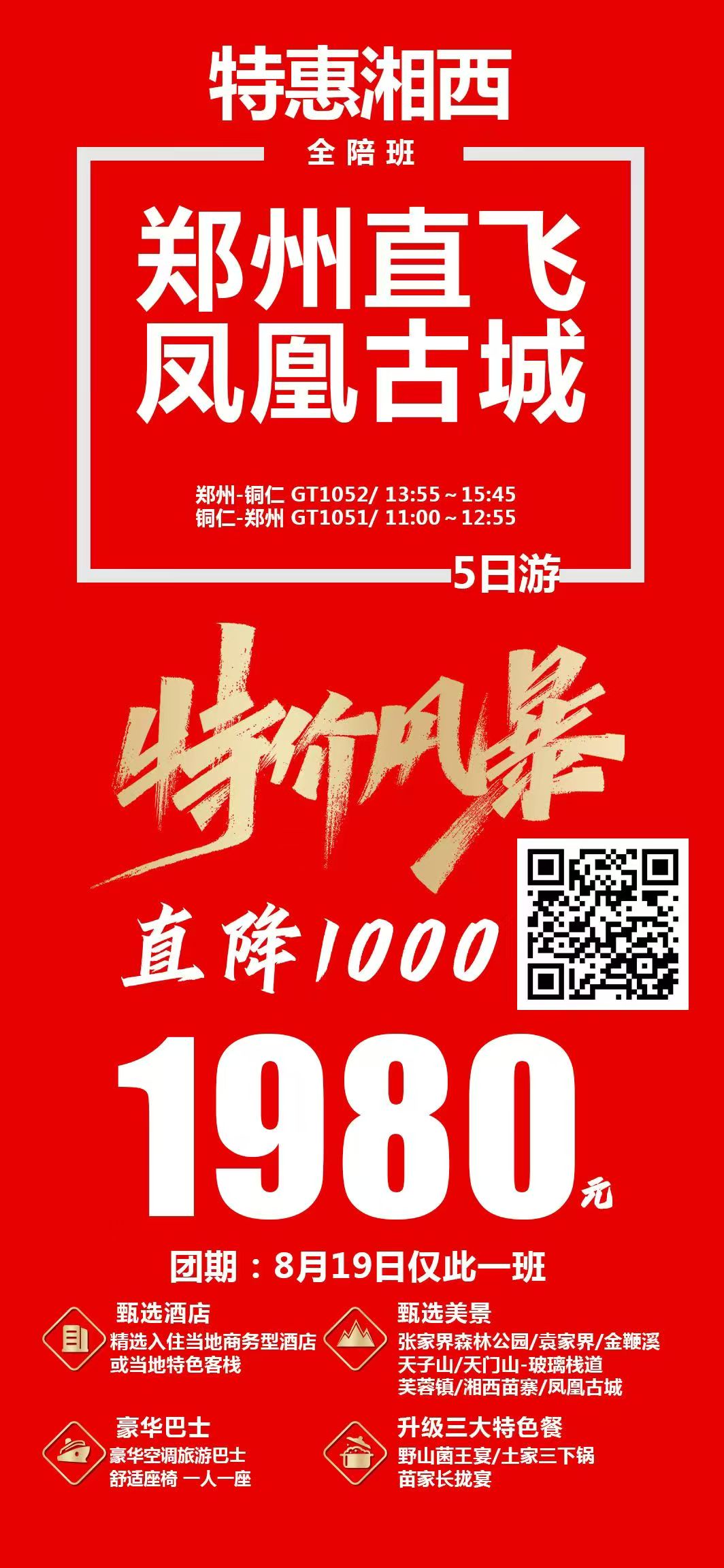250806-特惠湘西-8月19日郑州直飞凤凰古城-1980.jpg