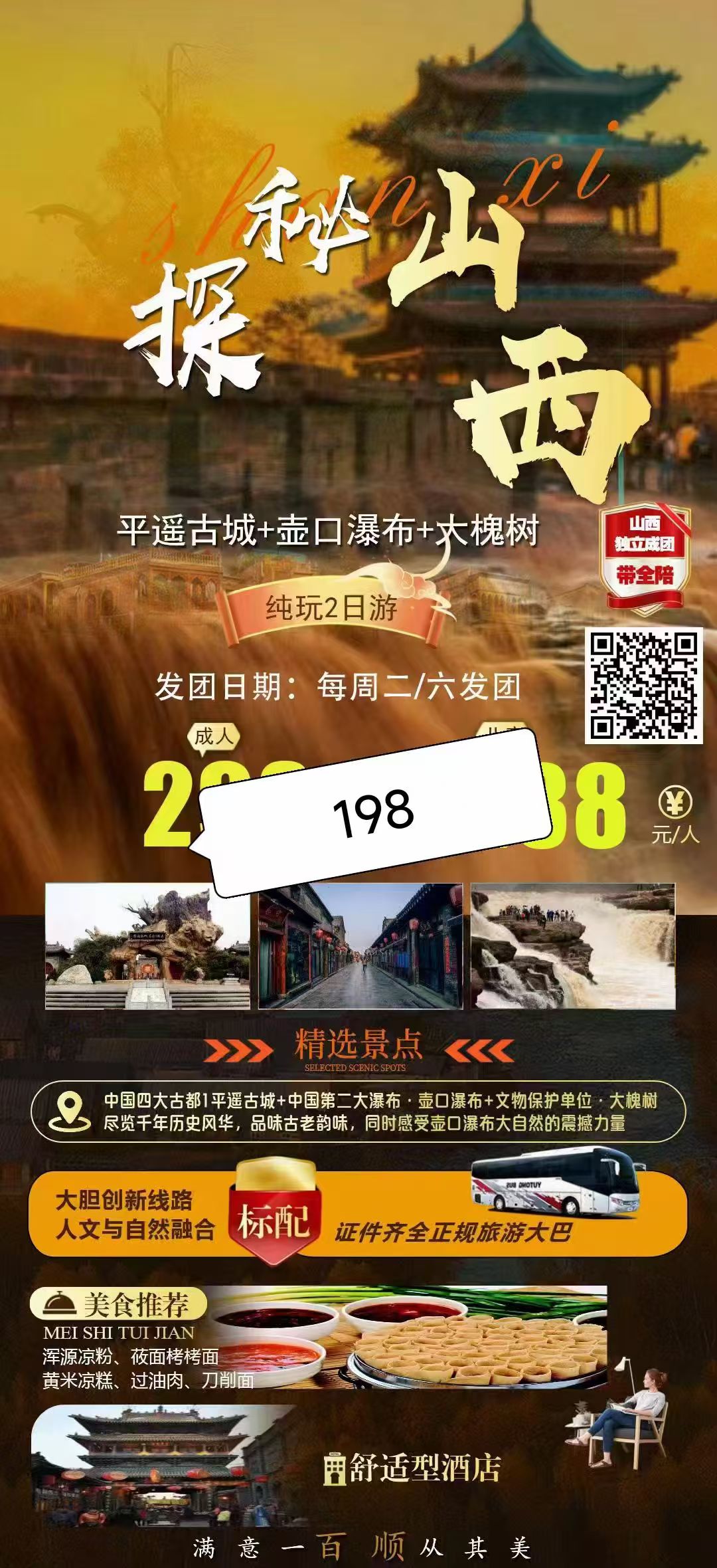 250808-探秘山西特价198-平遥古城_壶口瀑布_大槐树250808.jpg