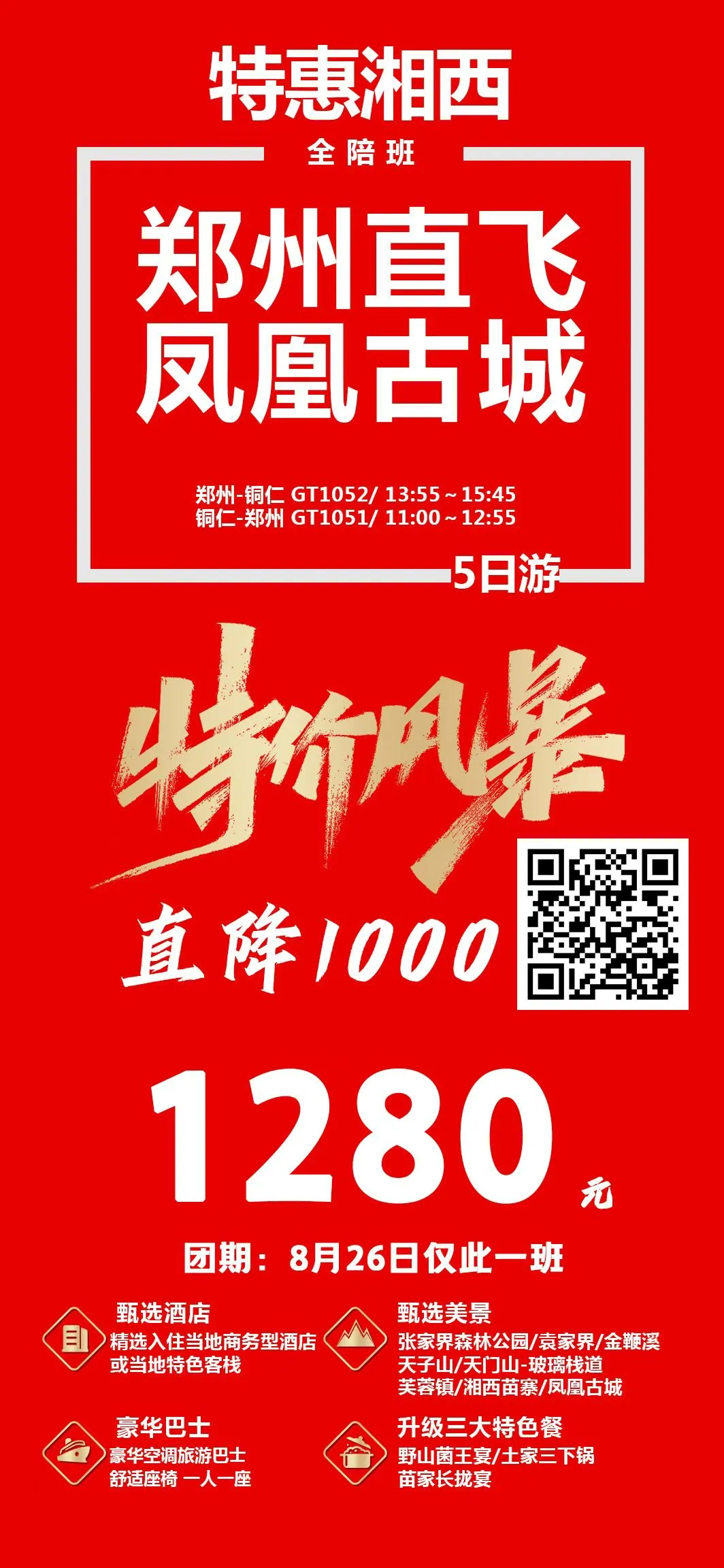 250817-特惠湘西-1280.webp