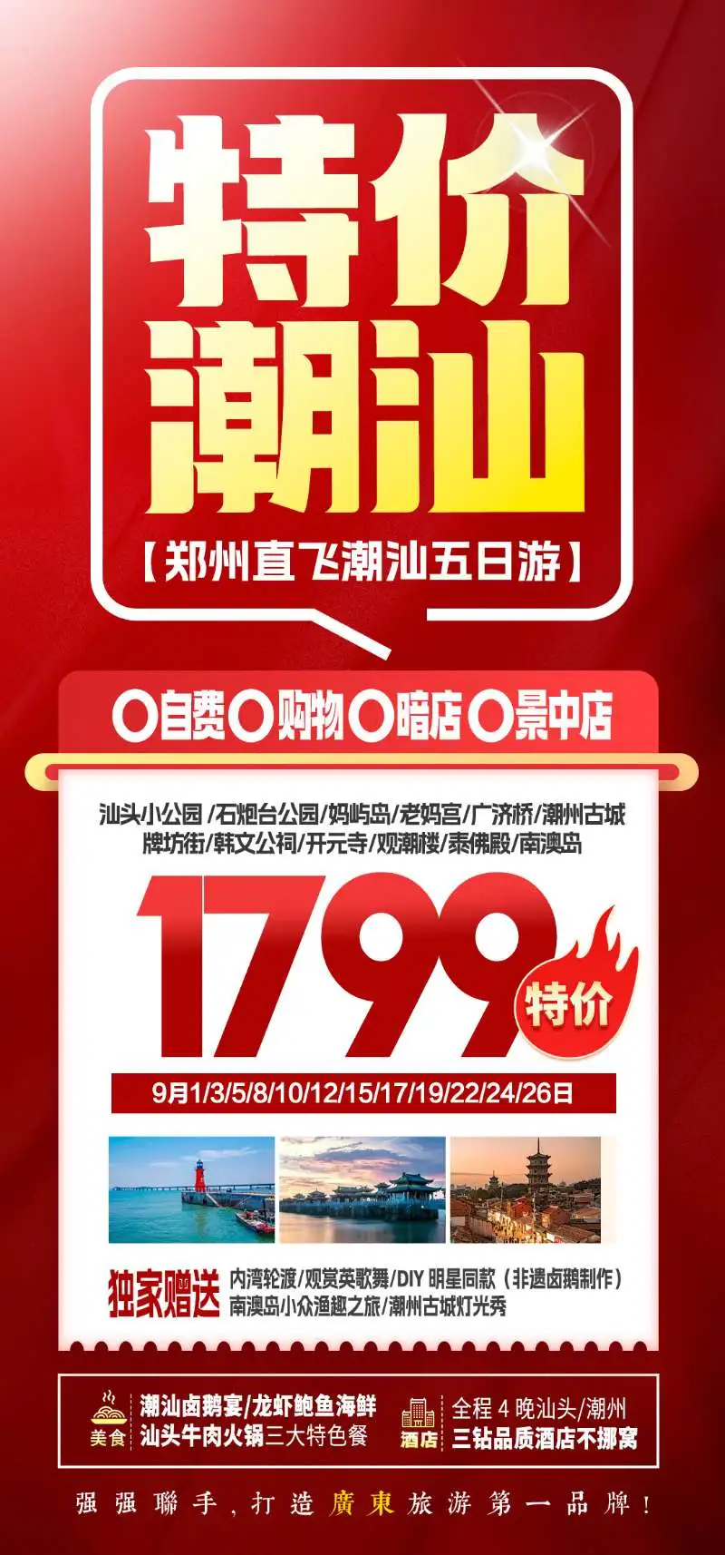 250830-特价潮汕-1799.webp