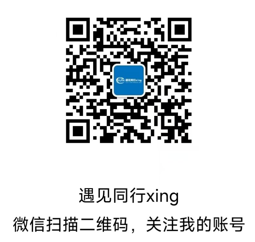 250830-遇见同行xing微信公众号二维码.png