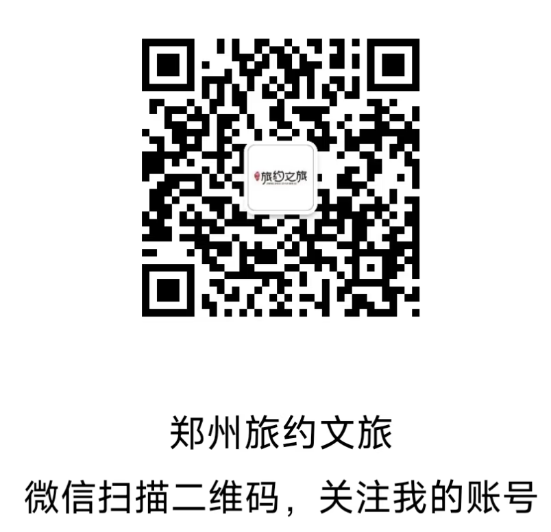 250830-郑州旅约文旅微信公众号二维码-WzwB.png