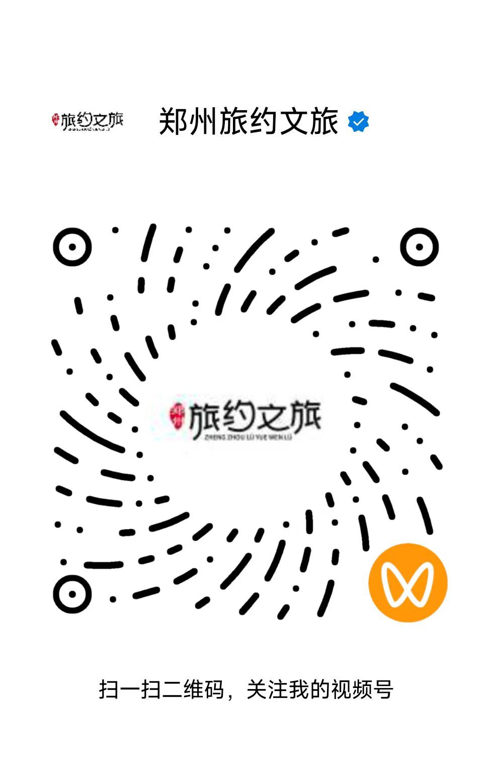 250830-郑州旅约文旅微信视频号二维码.jpg