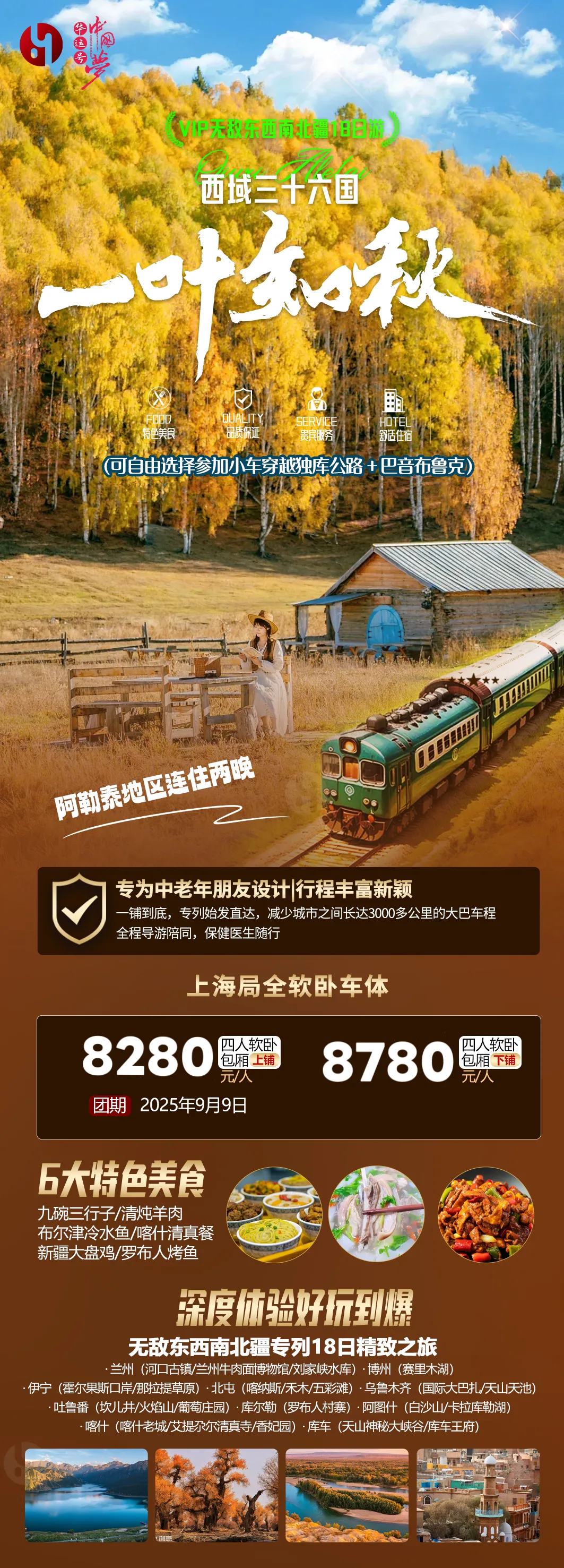 250902-一叶知秋新疆软卧专列9月9出发17日游-8280元起.webp