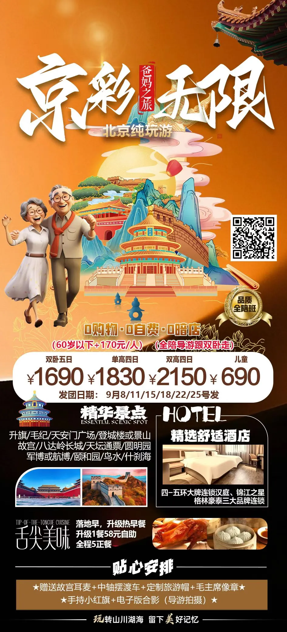 250904-北京双卧五日游-1680.webp