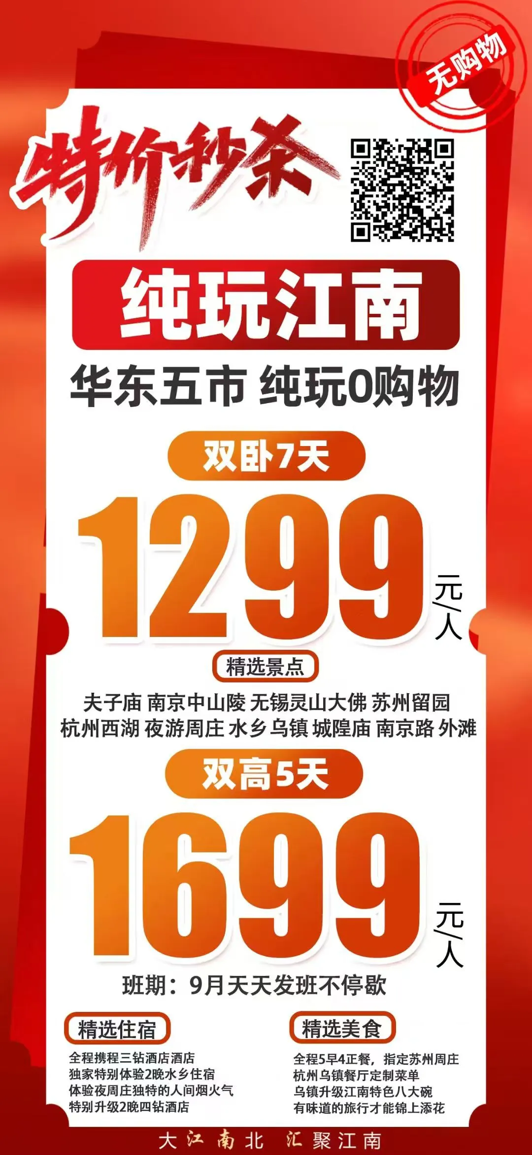 250908-纯玩江南华东五市双卧7日-1299.webp