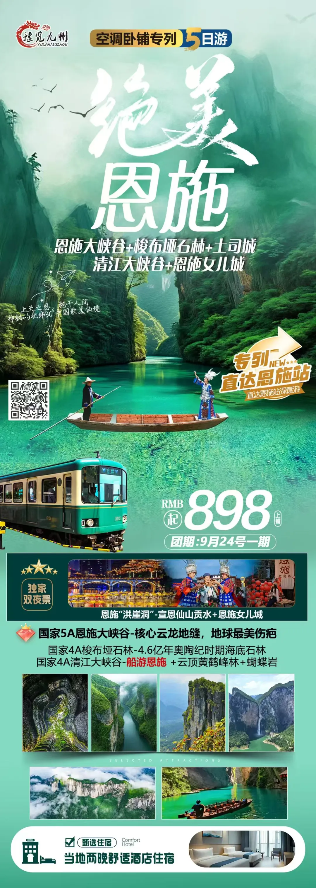 250908-绝美恩施9月24日专列-898.webp