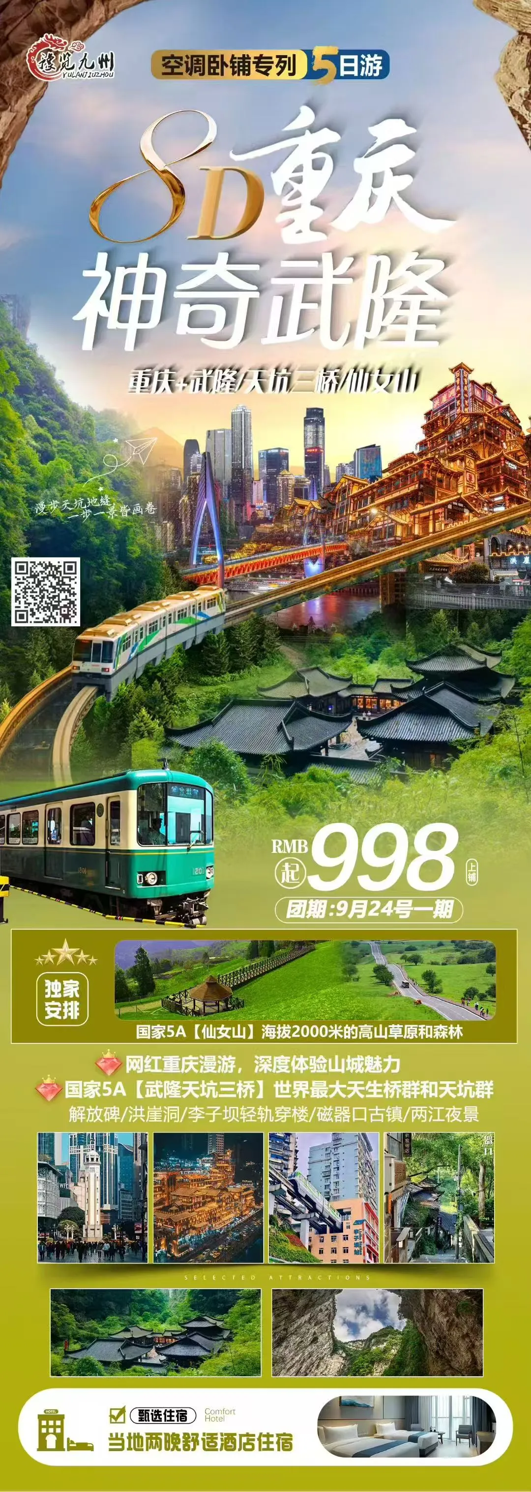 250908-8D重庆神奇武隆9月24日-998.webp