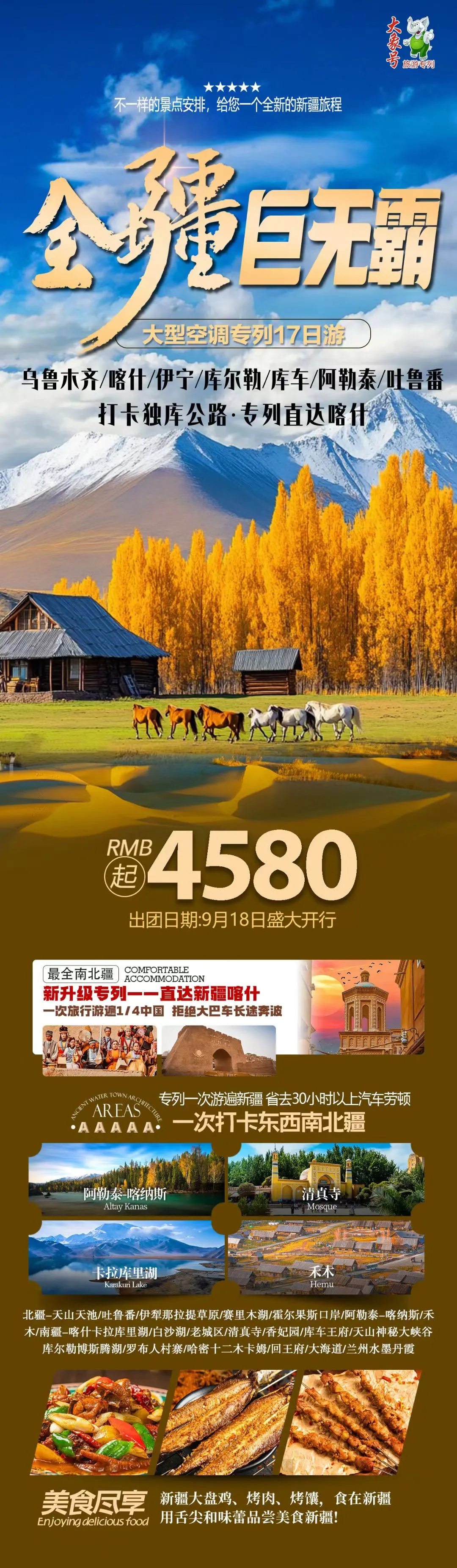 250918-全疆巨无霸新疆专列17游-4580起.webp