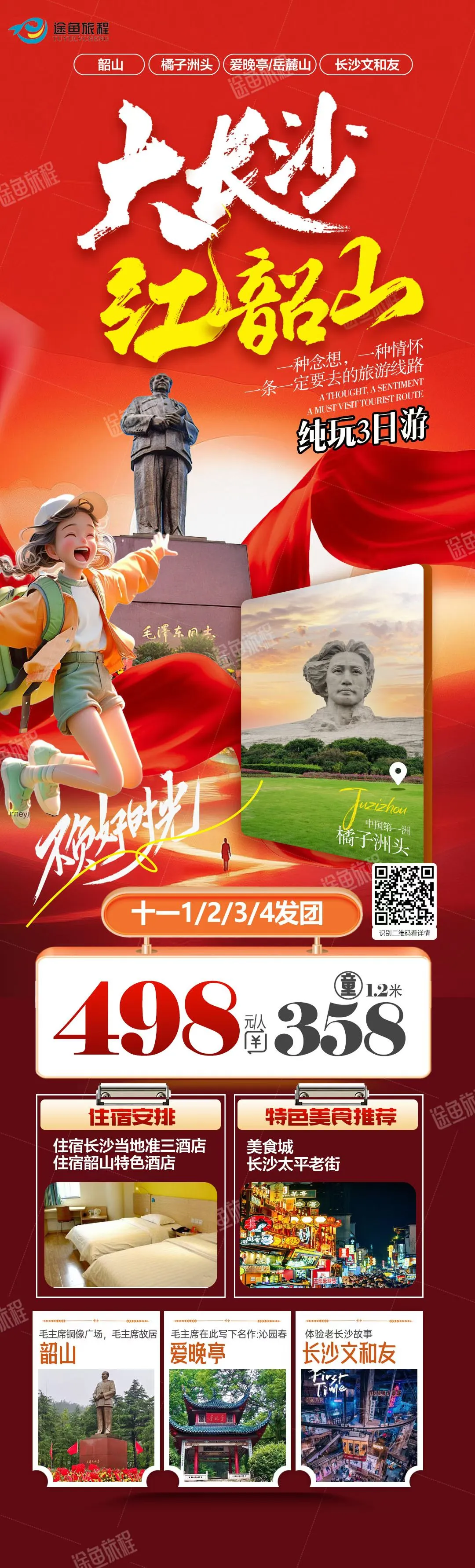 250920-大长沙红韶山纯玩3日游汽车团-498.webp