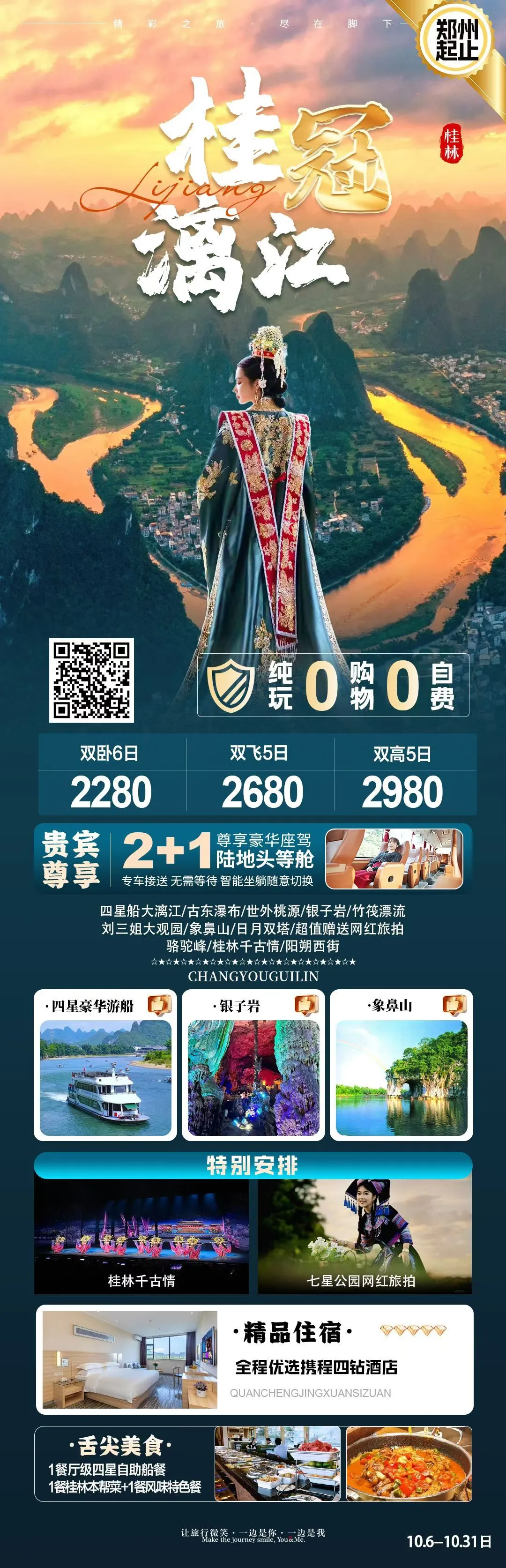 251017-桂冠漓江双飞5日游-2680元.webp
